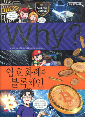 Why? 와이 과학 암호 화폐와 블록체인