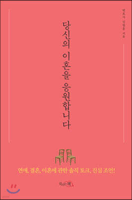 당신의 이혼을 응원합니다