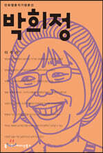 박희정