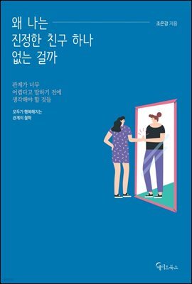왜 나는 진정한 친구 하나 없는 걸까