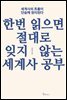 한번 읽으면 절대로 잊지 않는 세계사 공부