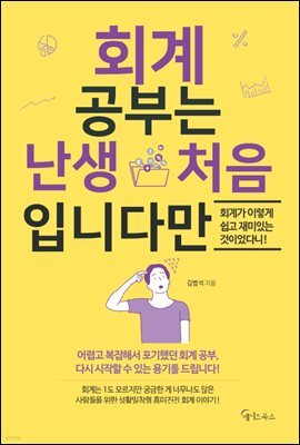 회계 공부는 난생 처음입니다만