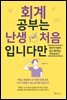 회계 공부는 난생 처음입니다만