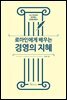 로마인에게 배우는 경영의 지혜