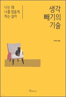 생각 빼기의 기술