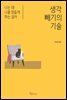 생각 빼기의 기술