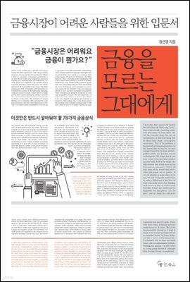 금융을 모르는 그대에게