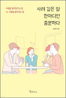 사려깊은 말 한마디면 충분하다
