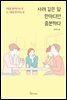 사려깊은 말 한마디면 충분하다