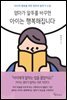 엄마가 말투를 바꾸면 아이는 행복해집니다