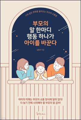 부모의 말 한마디, 행동 하나가 아이를 바꾼다