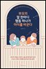 부모의 말 한마디, 행동 하나가 아이를 바꾼다