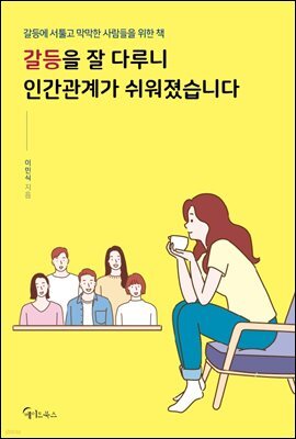 갈등을 잘 다루니 인간관계가 쉬워졌습니다