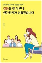 갈등을 잘 다루니 인간관계가 쉬워졌습니다