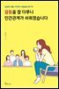 갈등을 잘 다루니 인간관계가 쉬워졌습니다