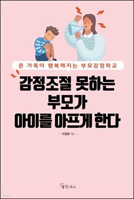 감정조절 못하는 부모가 아이를 아프게 한다