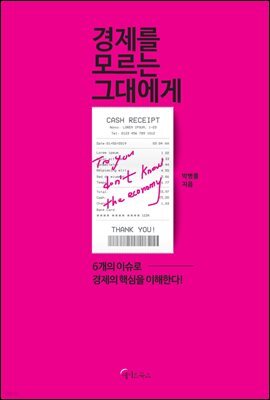 경제를 모르는 그대에게