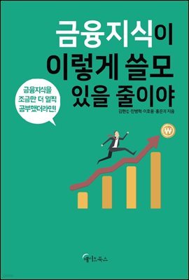 금융지식이 이렇게 쓸모 있을 줄이야