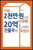 나는 2천만 원으로 시작해 20억 건물주가 되었다