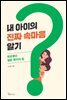 내 아이의 진짜 속마음 알기