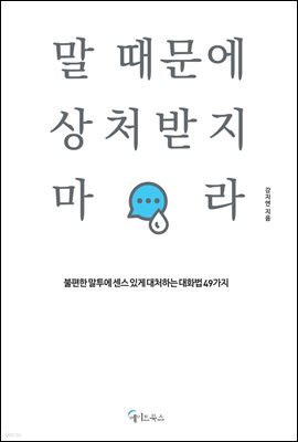 말 때문에 상처받지 마라