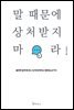 말 때문에 상처받지 마라