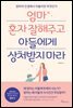 엄마 혼자 잘해주고 아들에게 상처받지 마라