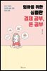 엄마를 위한 심플한 경제 공부, 돈 공부