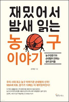 재밌어서 밤새 읽는 농구 이야기