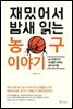재밌어서 밤새 읽는 농구 이야기