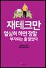 재테크만 열심히 하면 정말 부자되는 줄 알았다