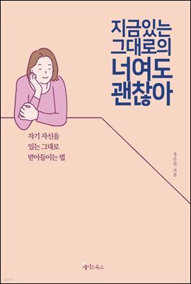 지금 있는 그대로의 너여도 괜찮아