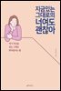 지금 있는 그대로의 너여도 괜찮아