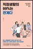 직장생활의 99%는 관계다