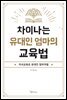 차이나는 유대인 엄마의 교육법