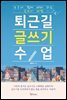 퇴근길 글쓰기 수업