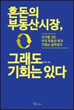 혼돈의 부동산시장, 그래도 기회는 있다