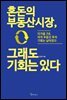 혼돈의 부동산시장, 그래도 기회는 있다