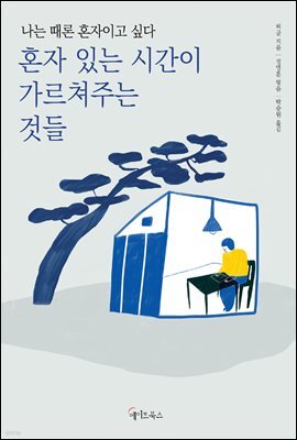 혼자 있는 시간이 가르쳐주는 것들