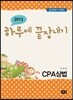 하루에 끝장내기 CPA 상법