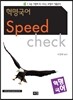 혁명국어 Speed check