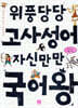 위풍당당 고사성어 자신만만 국어왕
