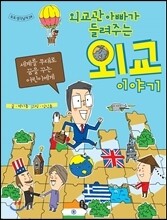 외교관 아빠가 들려주는 외교 이야기