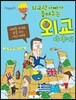 외교관 아빠가 들려주는 외교 이야기