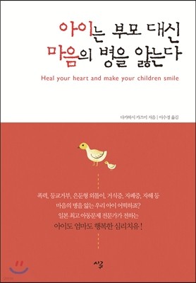 아이는 부모 대신 마음의 병을 앓는다