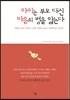 아이는 부모 대신 마음의 병을 앓는다