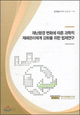 재난환경 변화에 따른 과학적 재해관리체계 강화를 위한 법제연구 세트