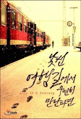 낯선 여행길에서 우연히 만난다면