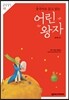 어린 왕자