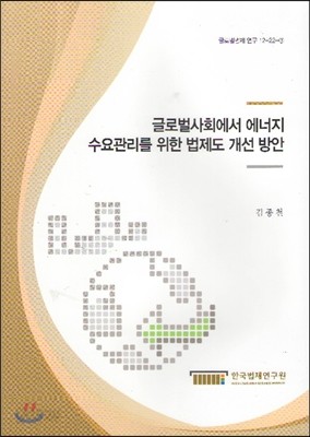 글로벌사회에서 에너지 수요관리를 위한 법제도 개선 방안